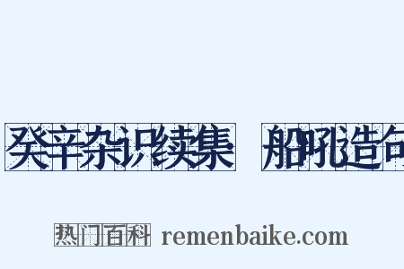 癸辛杂识续集·船吼造句是什么意思的图片